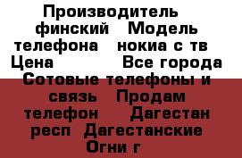 nokia tv e71 › Производитель ­ финский › Модель телефона ­ нокиа с тв › Цена ­ 3 000 - Все города Сотовые телефоны и связь » Продам телефон   . Дагестан респ.,Дагестанские Огни г.